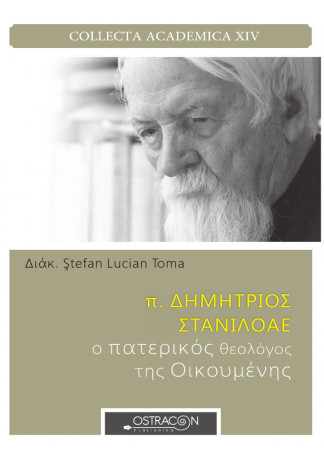 π. Δημήτριος Στανιλοάε ο Πατερικός Θεολόγος της Οικουμένης